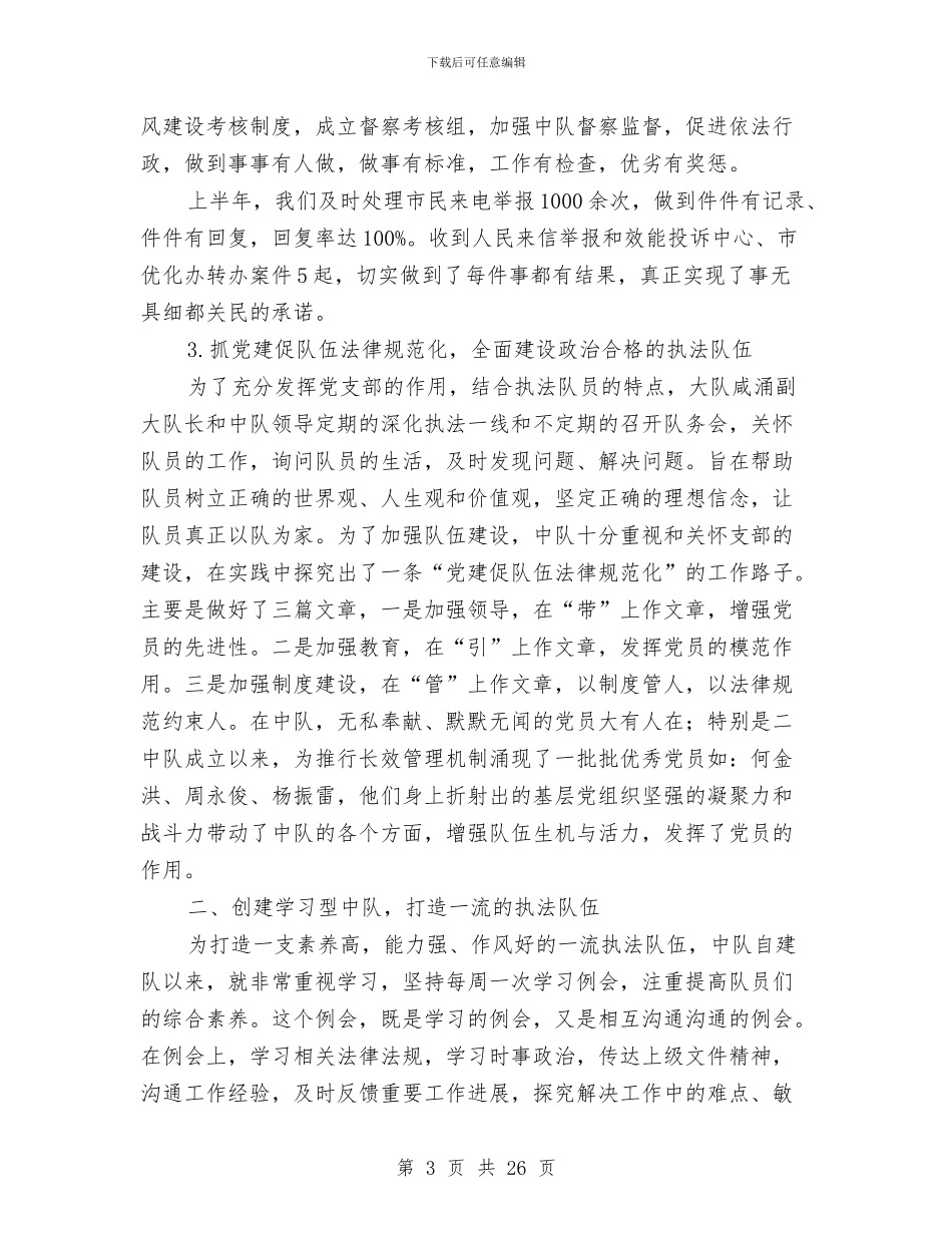 上半年城管中队工作总结与上半年基层党建工作专项述职报告汇编_第3页
