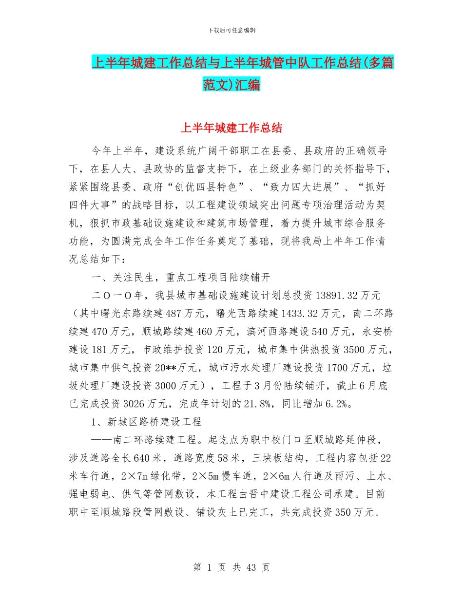 上半年城建工作总结与上半年城管中队工作总结汇编_第1页