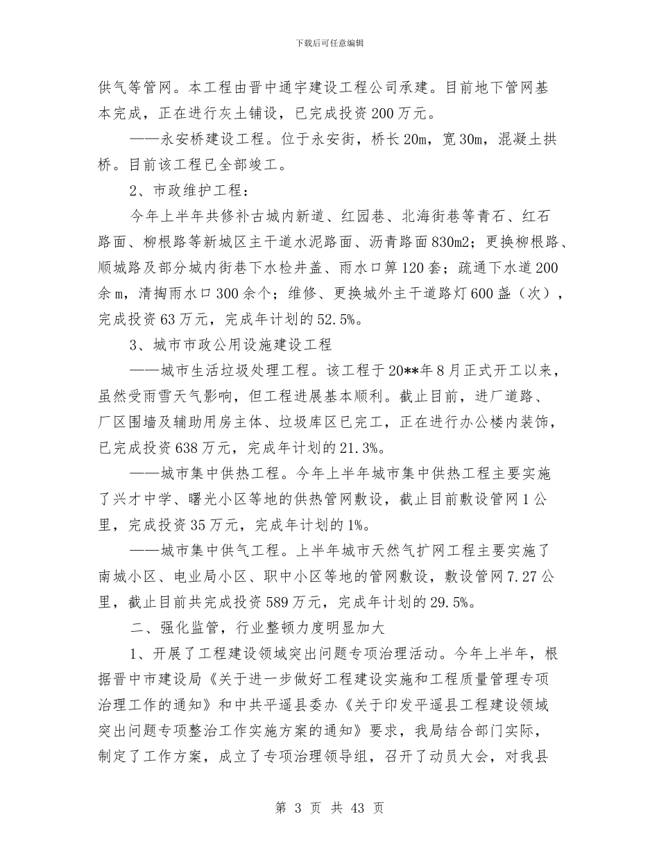 上半年城建工作总结与上半年城管中队工作总结汇编_第3页