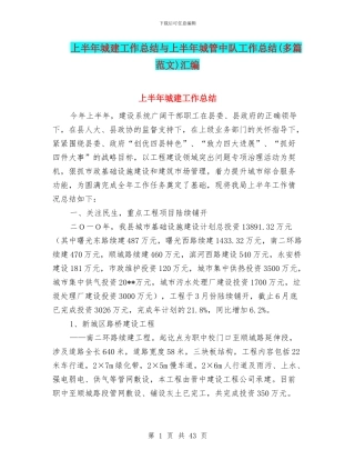 上半年城建工作总结与上半年城管中队工作总结汇编