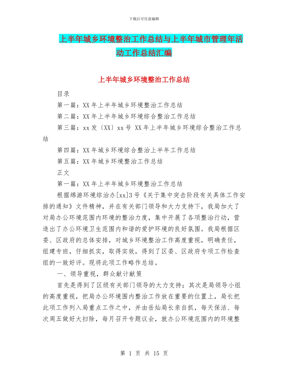 上半年城乡环境整治工作总结与上半年城市管理年活动工作总结汇编_第1页