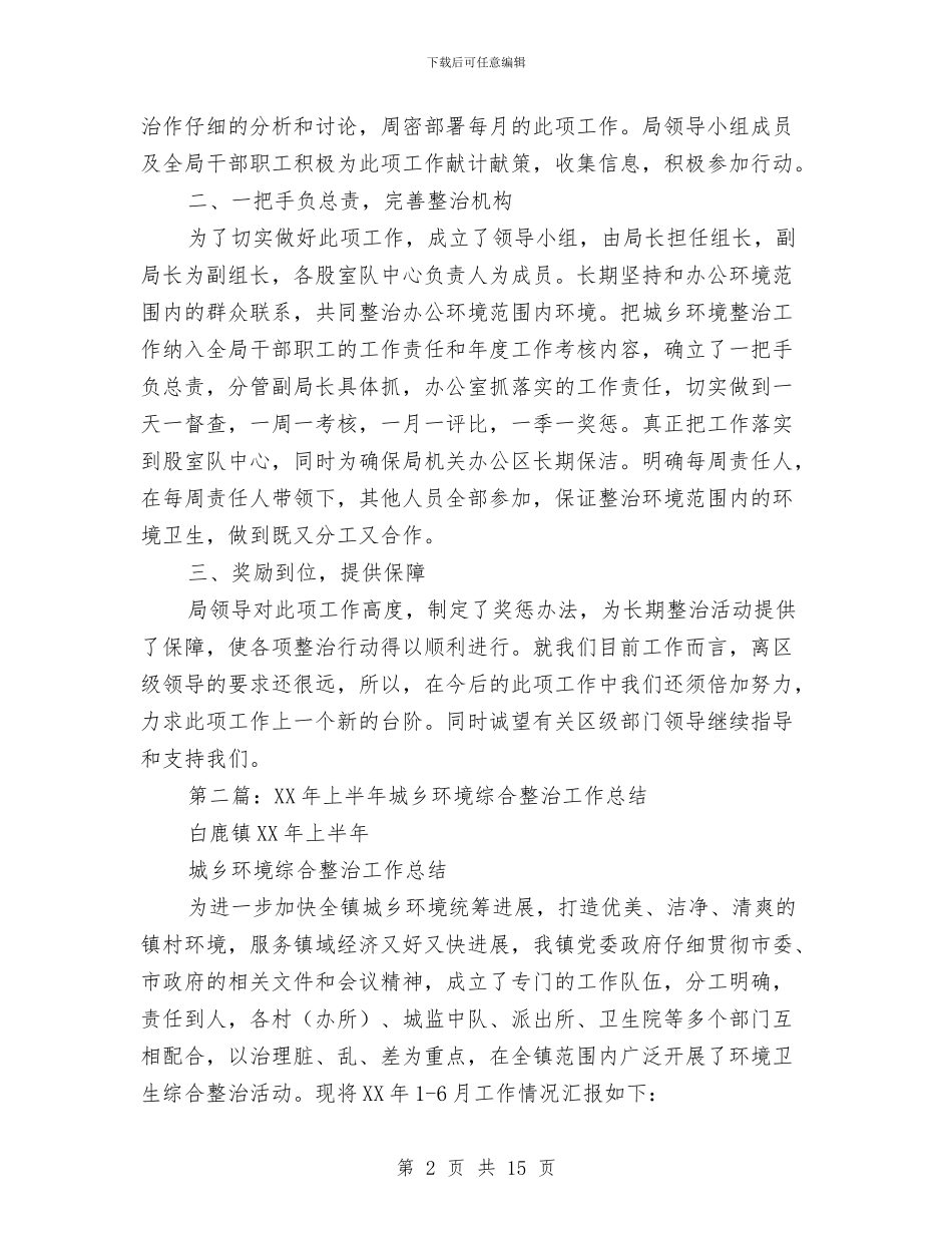上半年城乡环境整治工作总结与上半年城市管理年活动工作总结汇编_第2页
