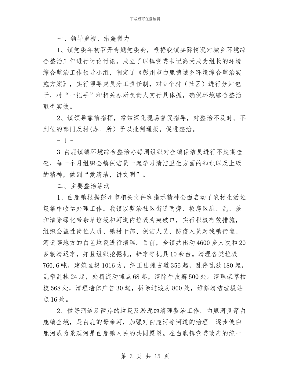 上半年城乡环境整治工作总结与上半年城市管理年活动工作总结汇编_第3页