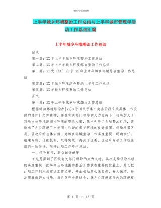 上半年城乡环境整治工作总结与上半年城市管理年活动工作总结汇编