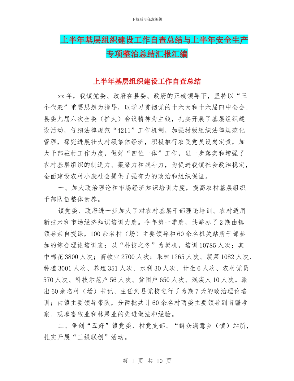 上半年基层组织建设工作自查总结与上半年安全生产专项整治总结汇报汇编_第1页