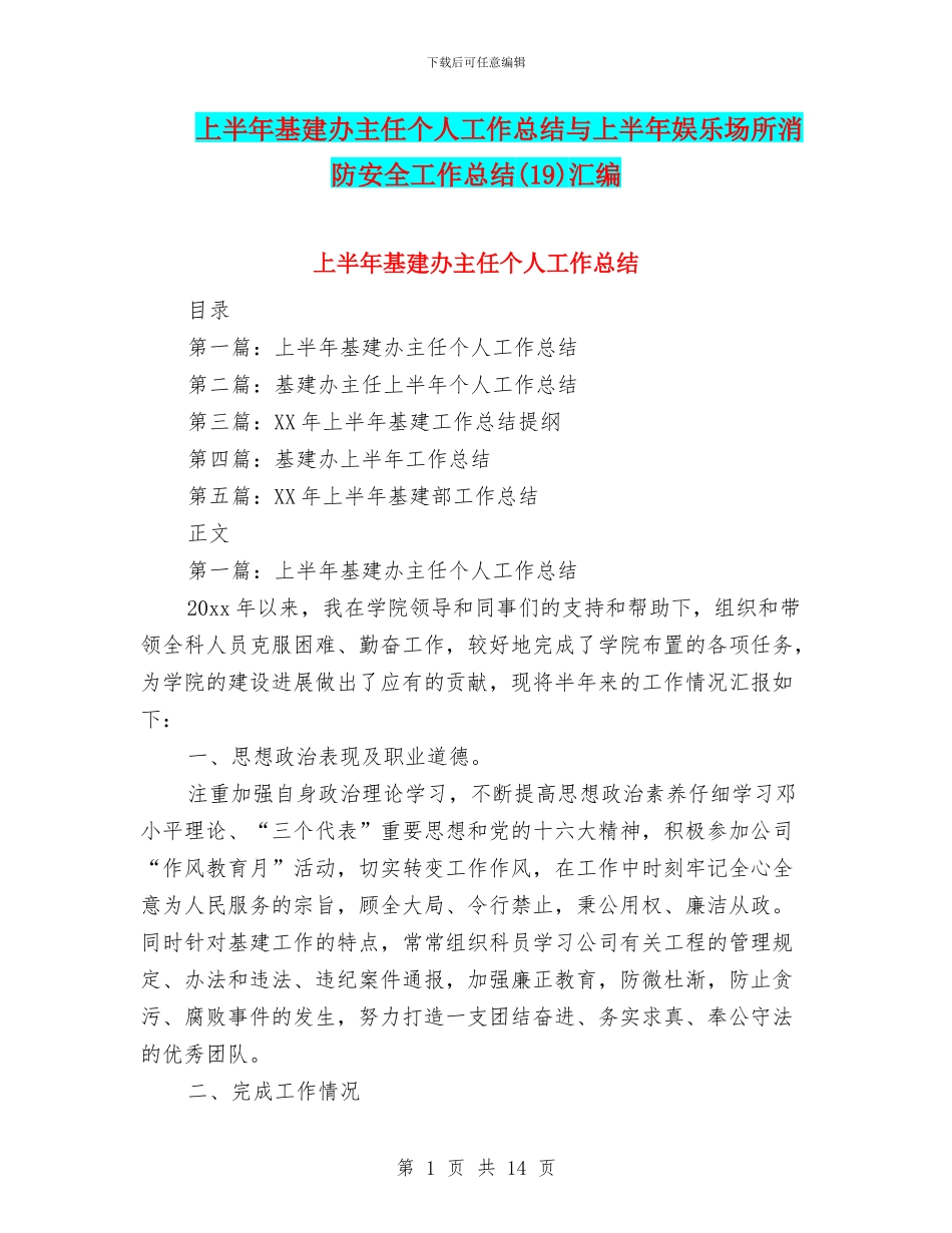 上半年基建办主任个人工作总结与上半年娱乐场所消防安全工作总结(19)汇编_第1页