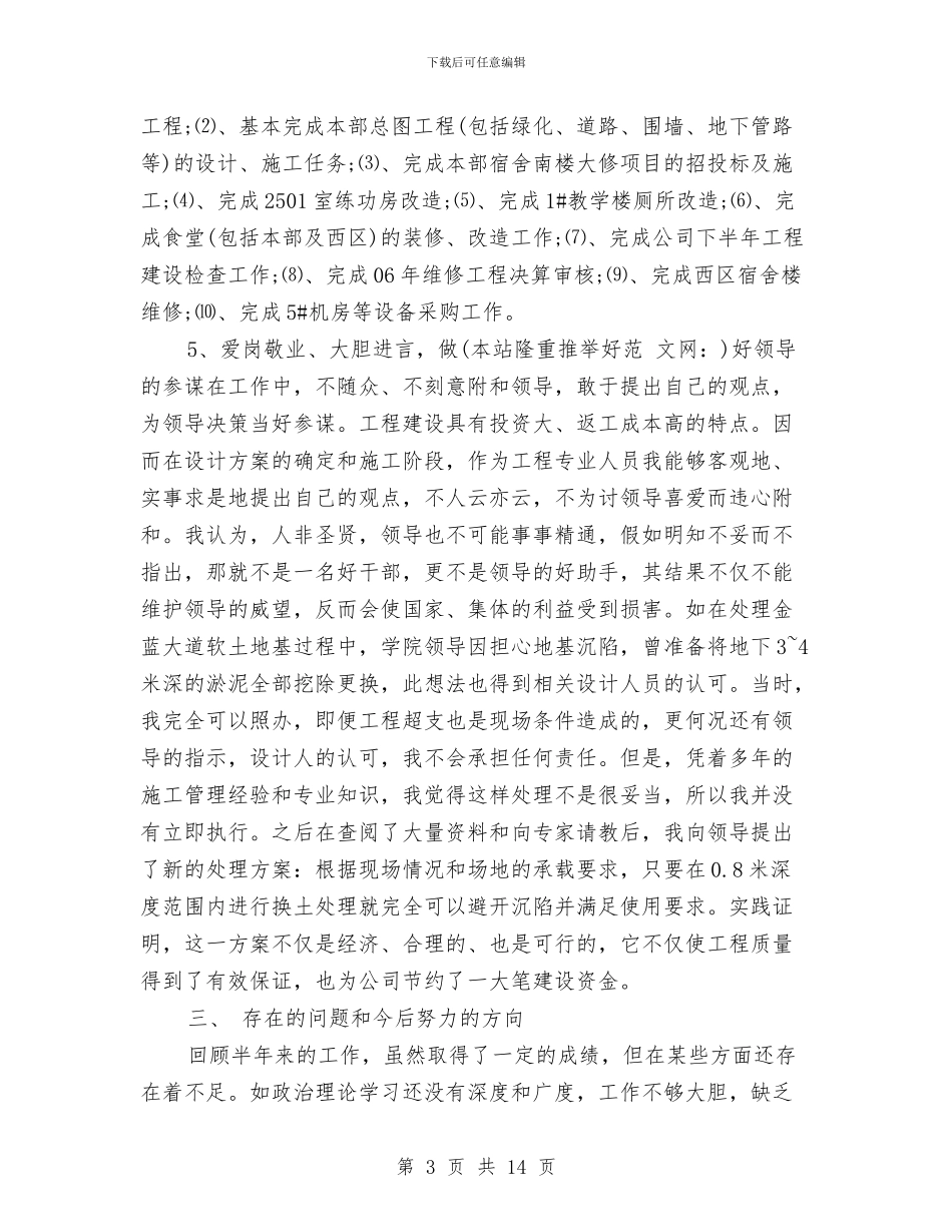 上半年基建办主任个人工作总结与上半年娱乐场所消防安全工作总结(19)汇编_第3页