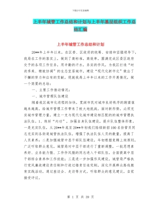 上半年城管工作总结和计划与上半年基层组织工作总结汇编
