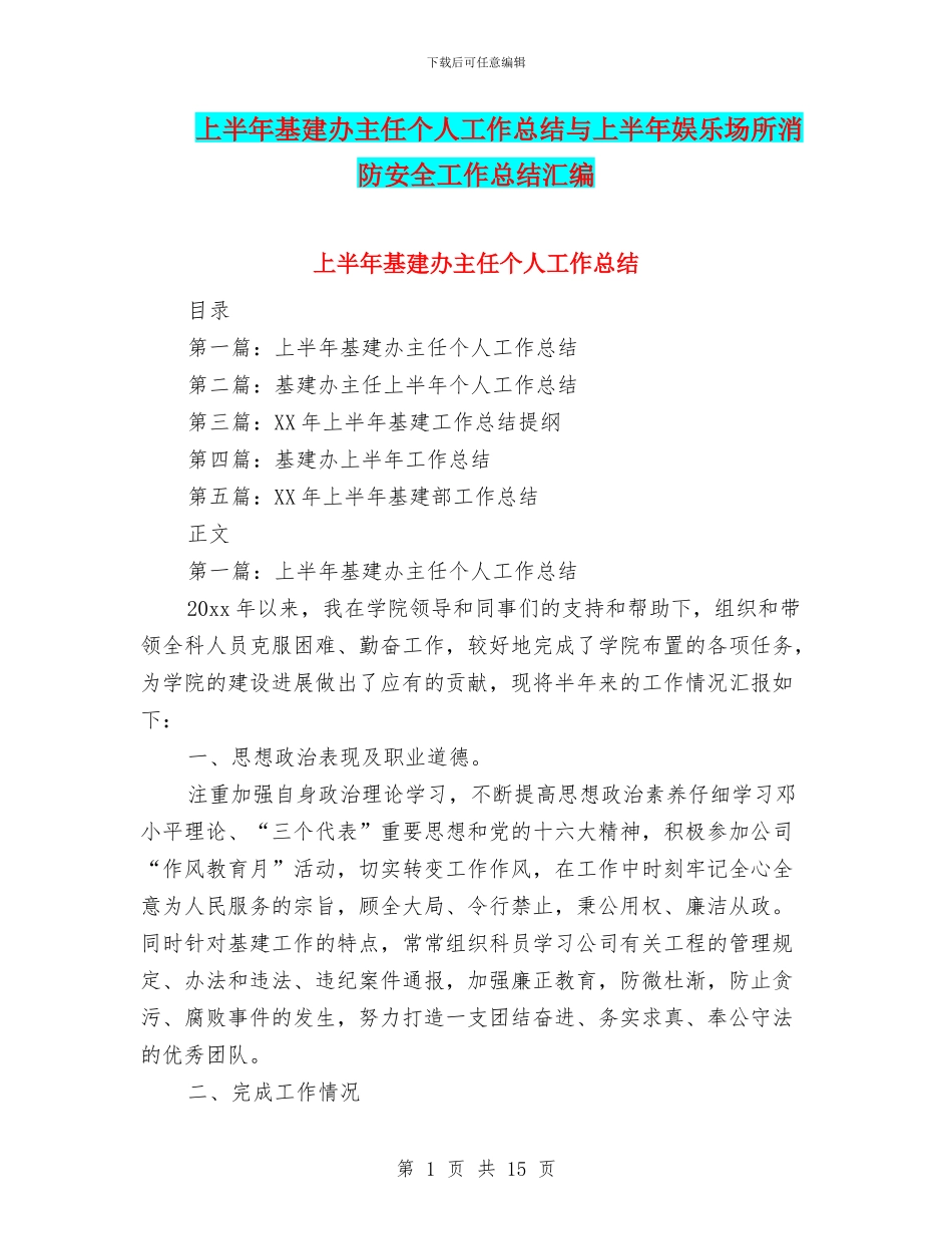 上半年基建办主任个人工作总结与上半年娱乐场所消防安全工作总结汇编_第1页