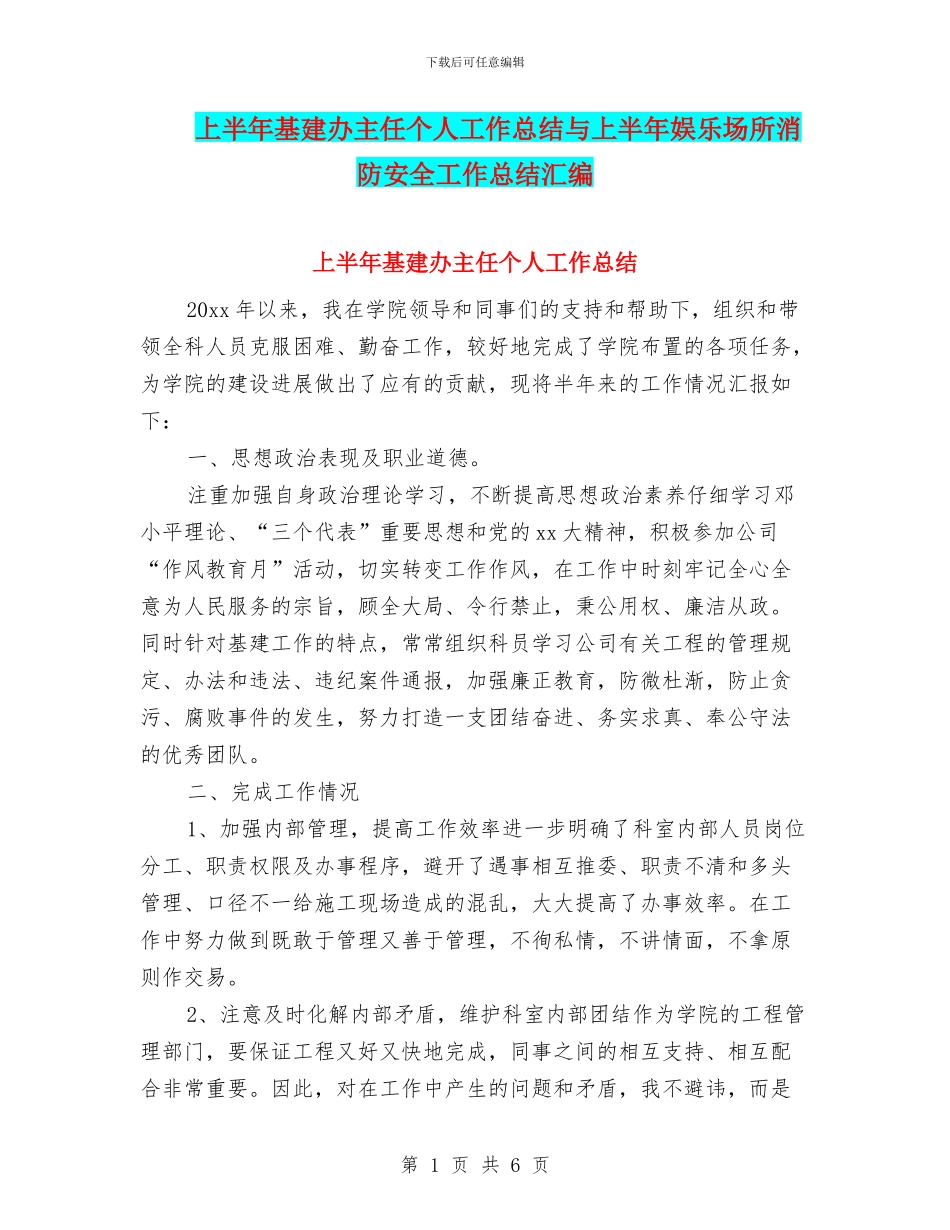 上半年基建办主任个人工作总结与上半年娱乐场所消防安全工作总结汇编.doc_第1页
