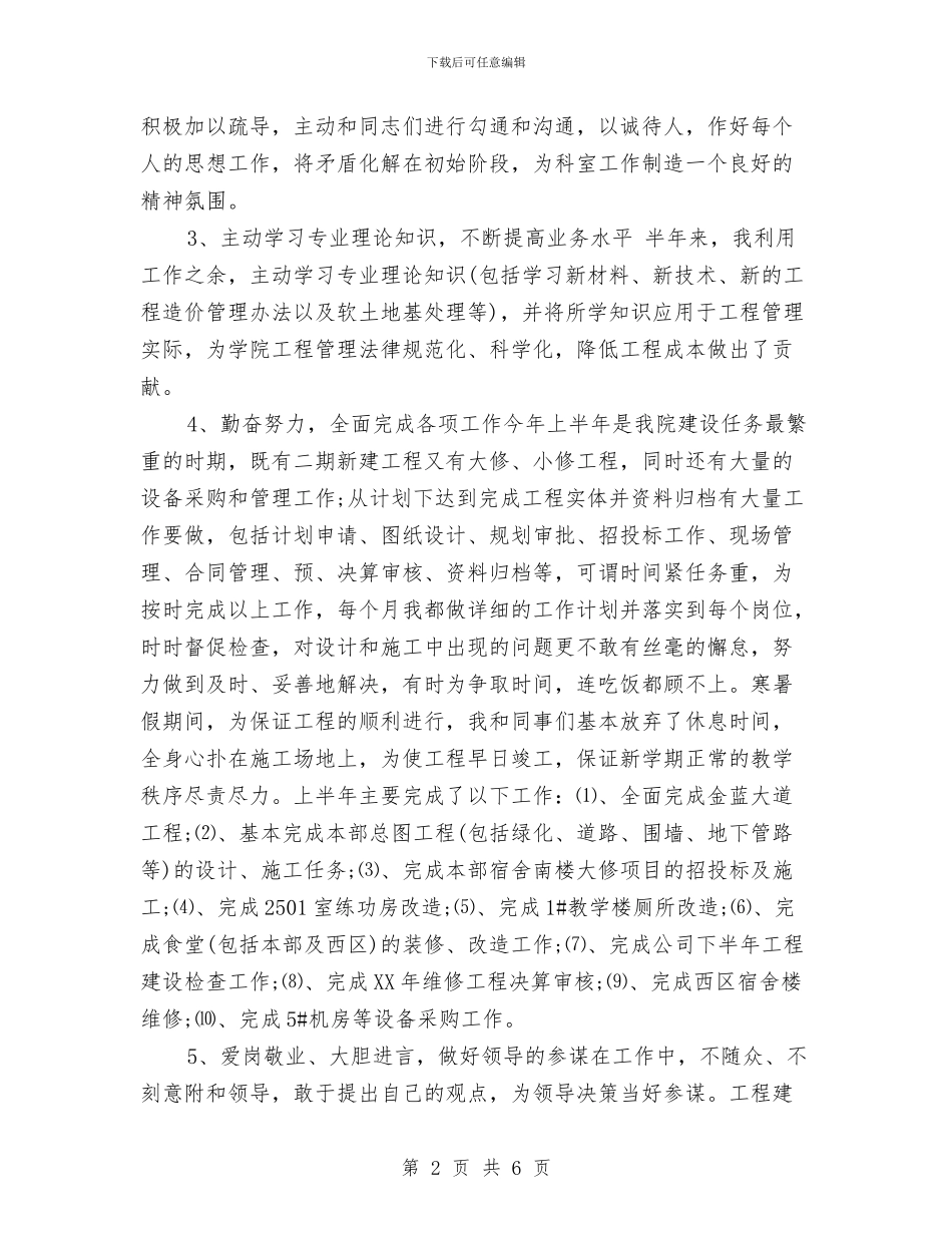 上半年基建办主任个人工作总结与上半年娱乐场所消防安全工作总结汇编.doc_第2页