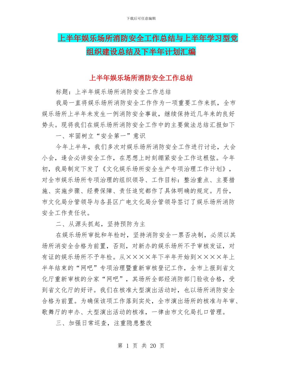 上半年娱乐场所消防安全工作总结与上半年学习型党组织建设总结及下半年计划汇编_第1页