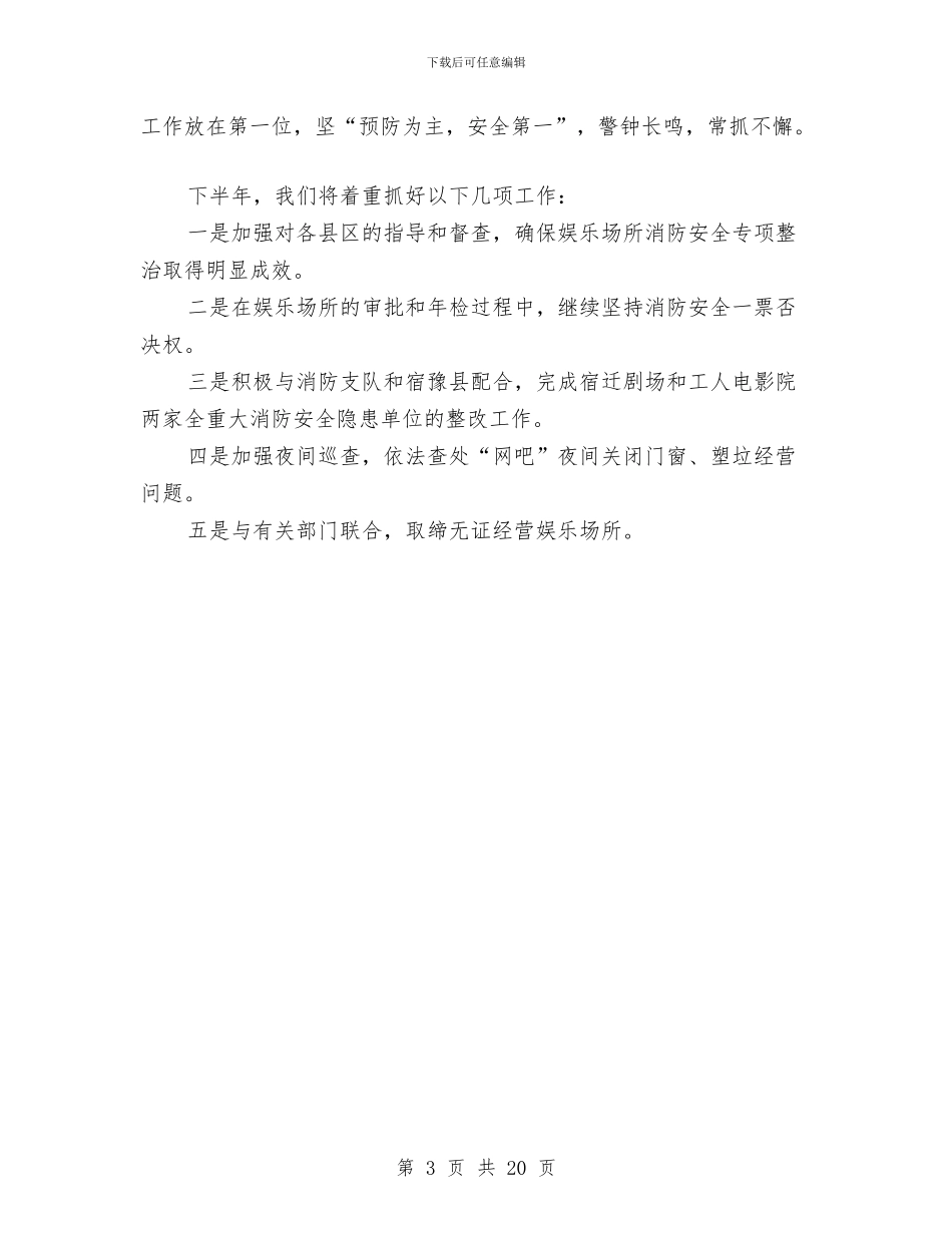 上半年娱乐场所消防安全工作总结与上半年学习型党组织建设总结及下半年计划汇编_第3页