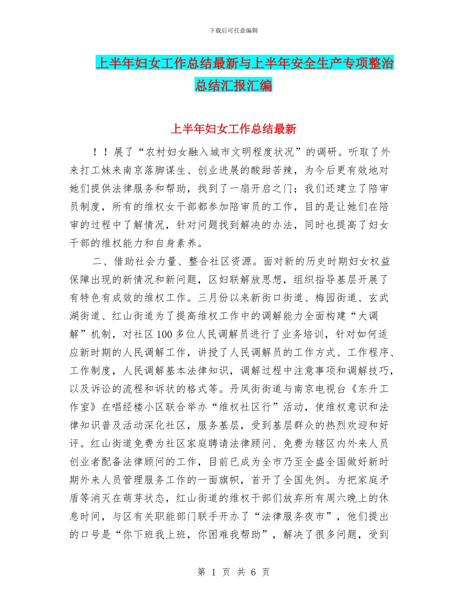 上半年妇女工作总结最新与上半年安全生产专项整治总结汇报汇编_第1页
