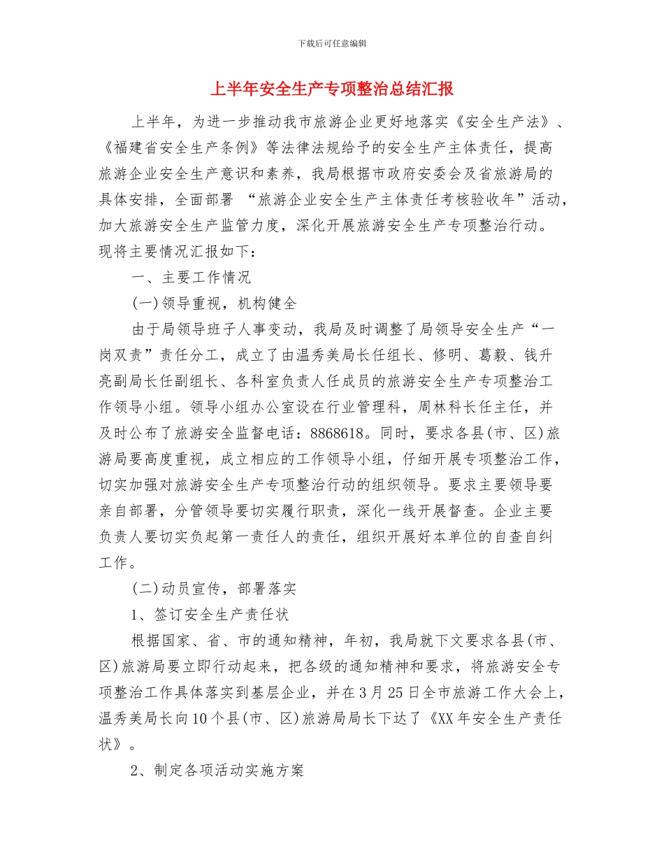 上半年妇女工作总结最新与上半年安全生产专项整治总结汇报汇编_第3页