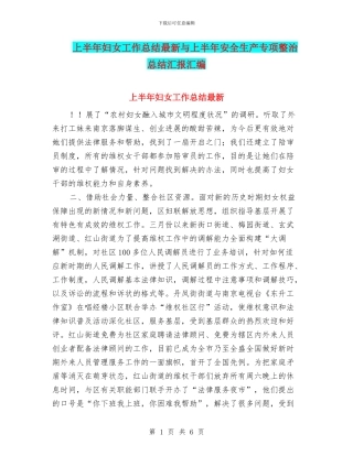 上半年妇女工作总结最新与上半年安全生产专项整治总结汇报汇编