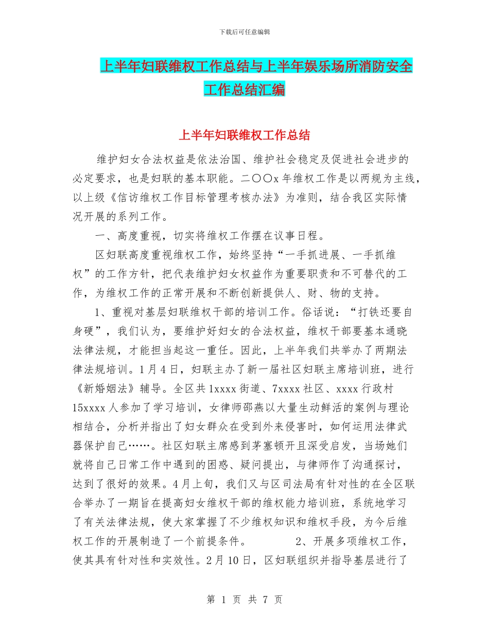 上半年妇联维权工作总结与上半年娱乐场所消防安全工作总结汇编_第1页