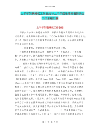 上半年妇联维权工作总结与上半年娱乐场所消防安全工作总结汇编