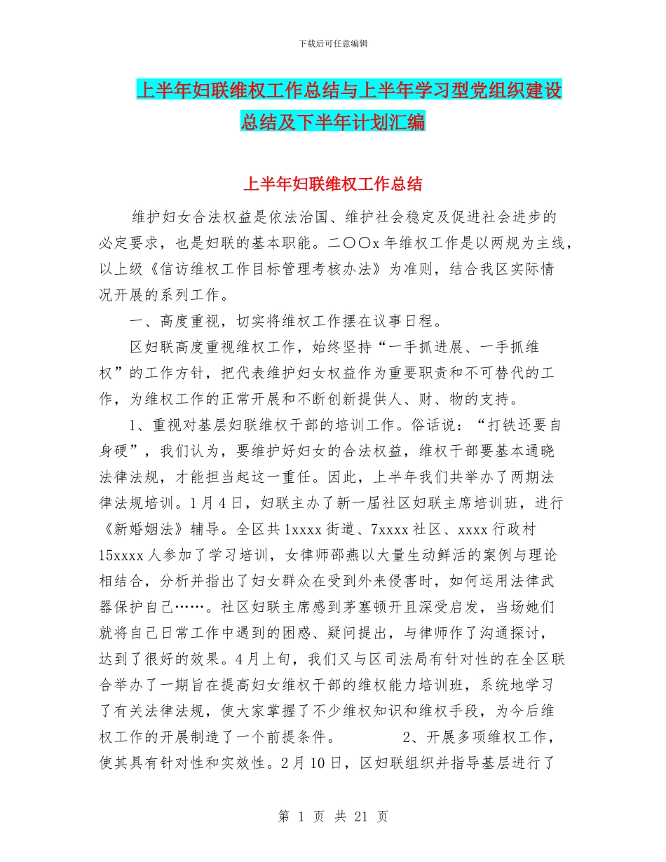 上半年妇联维权工作总结与上半年学习型党组织建设总结及下半年计划汇编_第1页