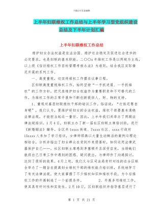 上半年妇联维权工作总结与上半年学习型党组织建设总结及下半年计划汇编