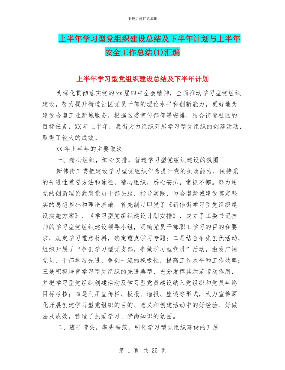 上半年学习型党组织建设总结及下半年计划与上半年安全工作总结汇编_第1页