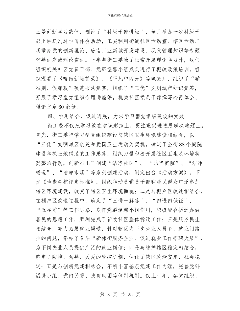 上半年学习型党组织建设总结及下半年计划与上半年安全工作总结汇编_第3页