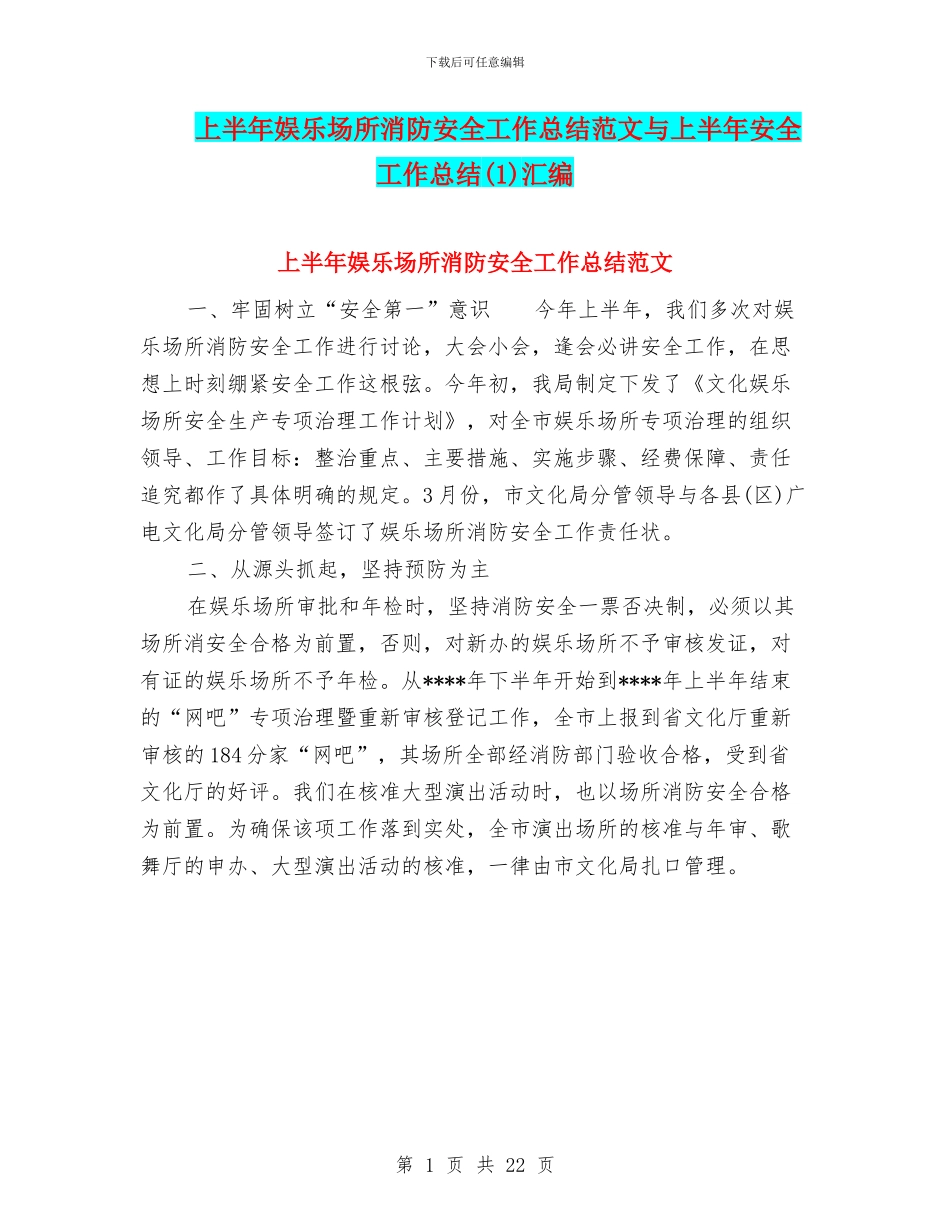 上半年娱乐场所消防安全工作总结范文与上半年安全工作总结汇编_第1页