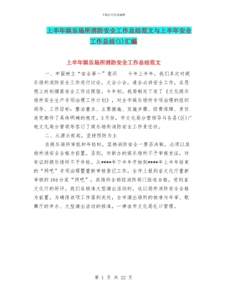 上半年娱乐场所消防安全工作总结范文与上半年安全工作总结汇编