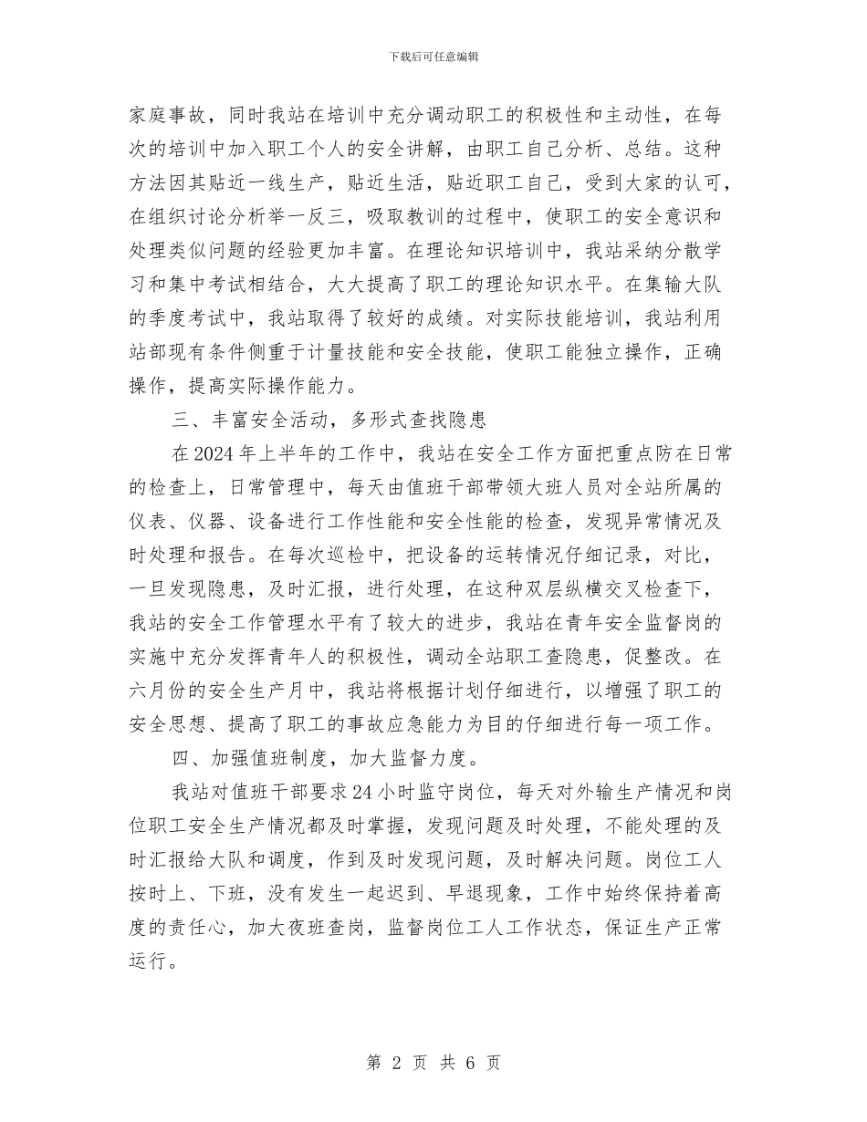 上半年安全工作总结与上半年安全生产工作情况的报告汇编_第2页