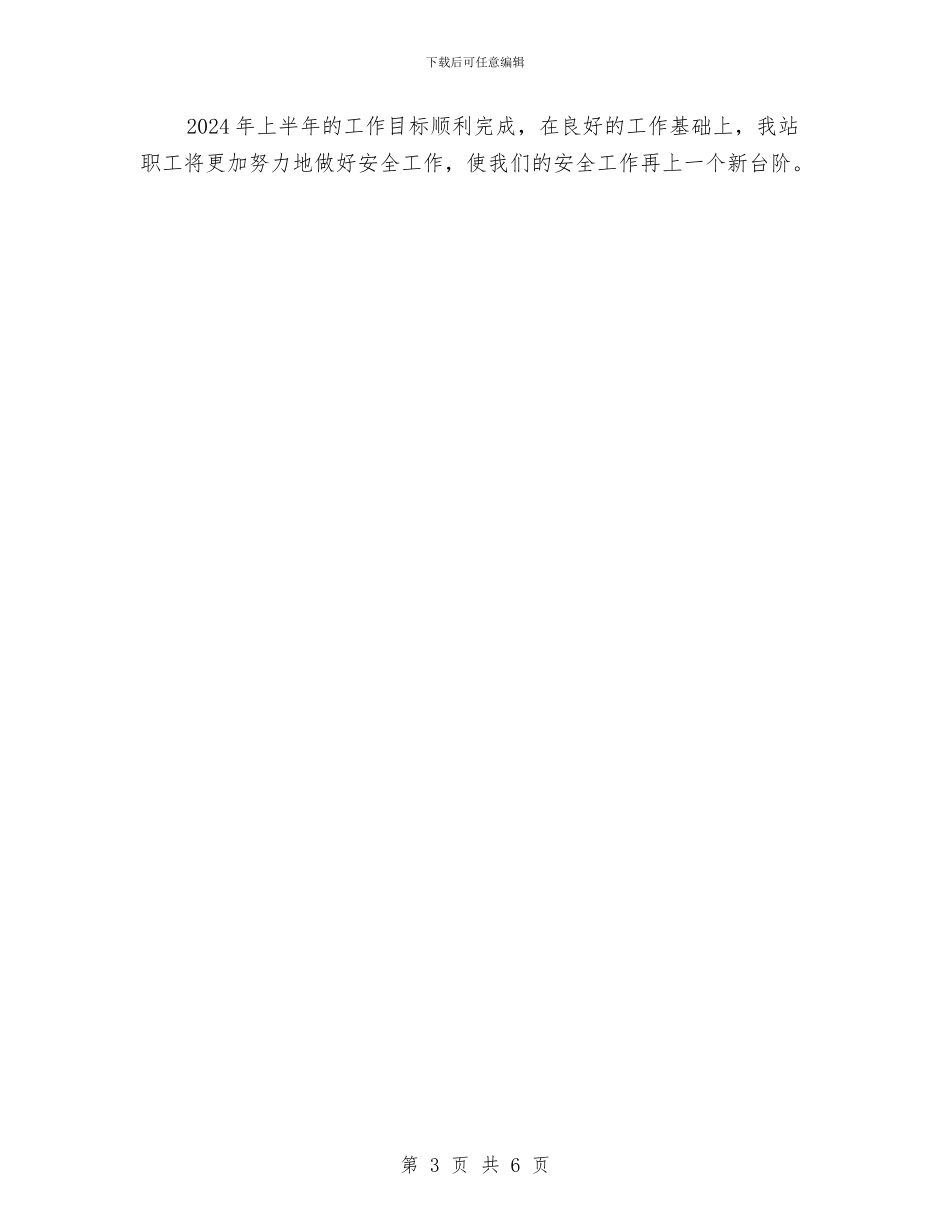 上半年安全工作总结与上半年安全生产工作情况的报告汇编_第3页