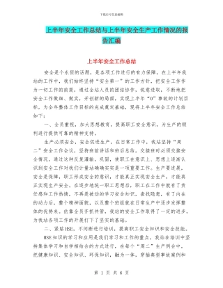 上半年安全工作总结与上半年安全生产工作情况的报告汇编