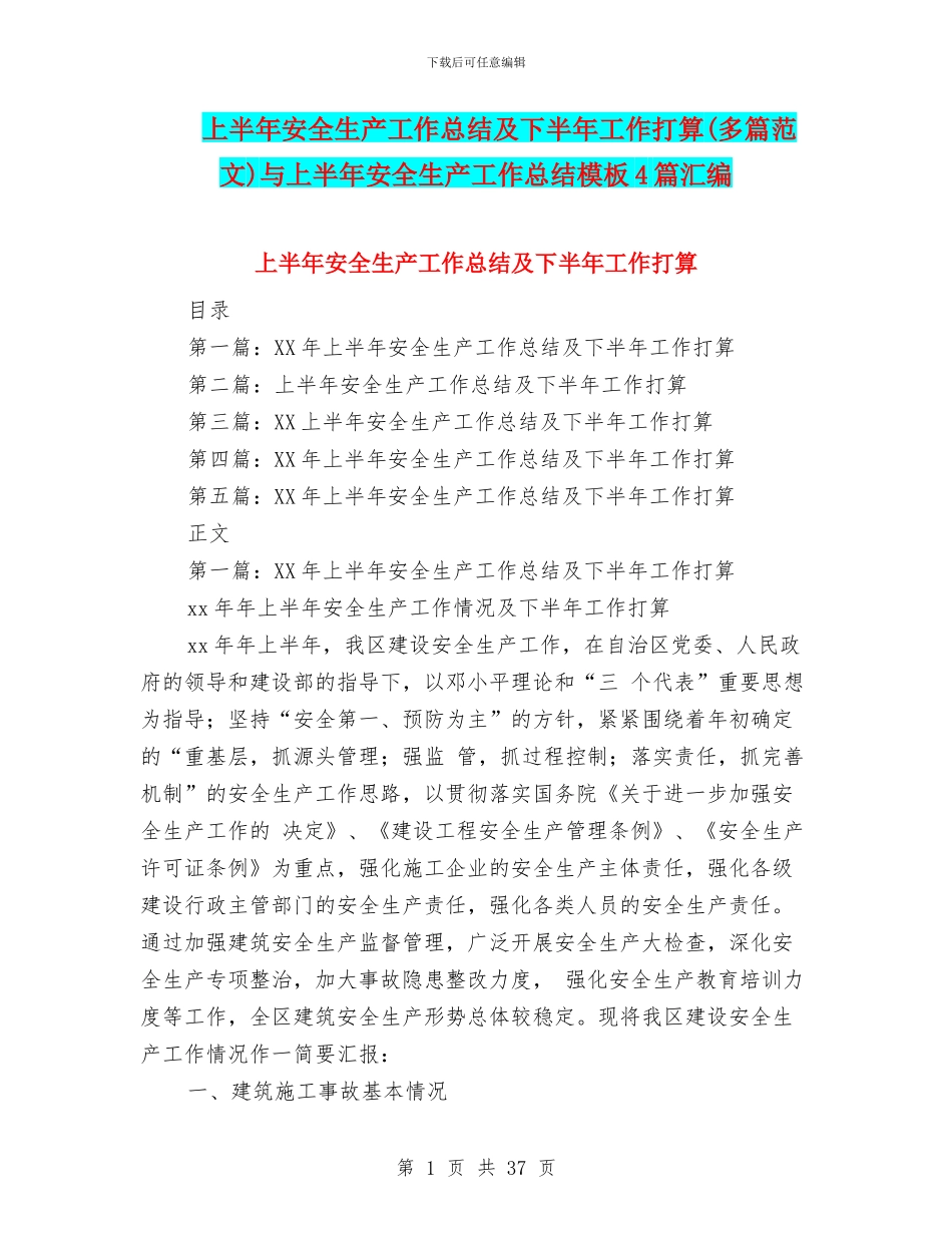 上半年安全生产工作总结及下半年工作打算与上半年安全生产工作总结模板4篇汇编_第1页
