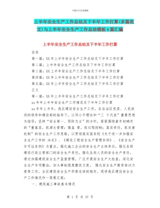 上半年安全生产工作总结及下半年工作打算与上半年安全生产工作总结模板4篇汇编