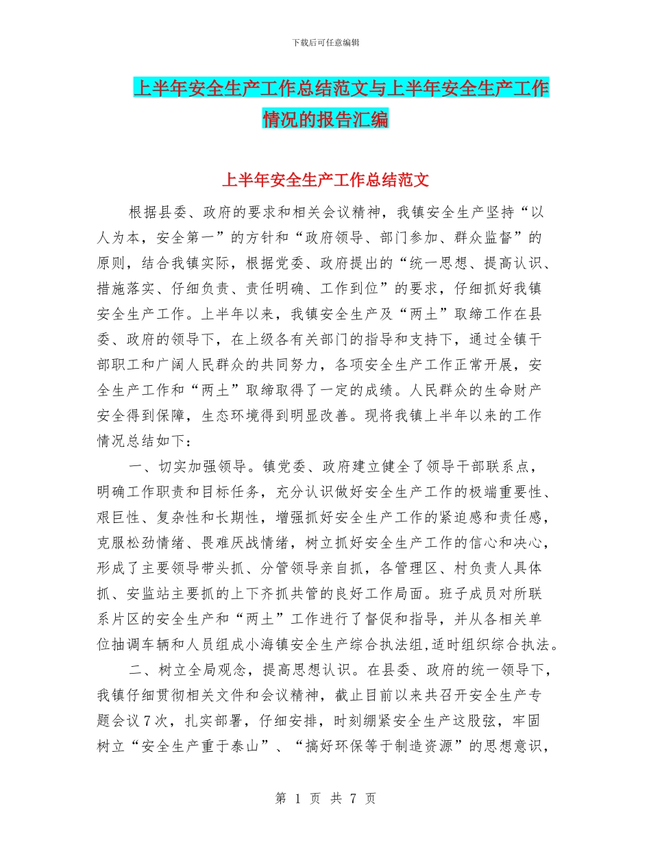 上半年安全生产工作总结范文与上半年安全生产工作情况的报告汇编_第1页