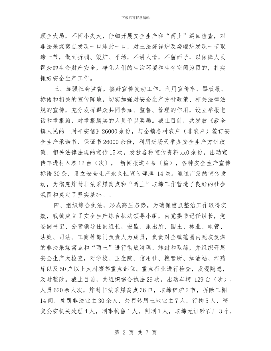 上半年安全生产工作总结范文与上半年安全生产工作情况的报告汇编_第2页