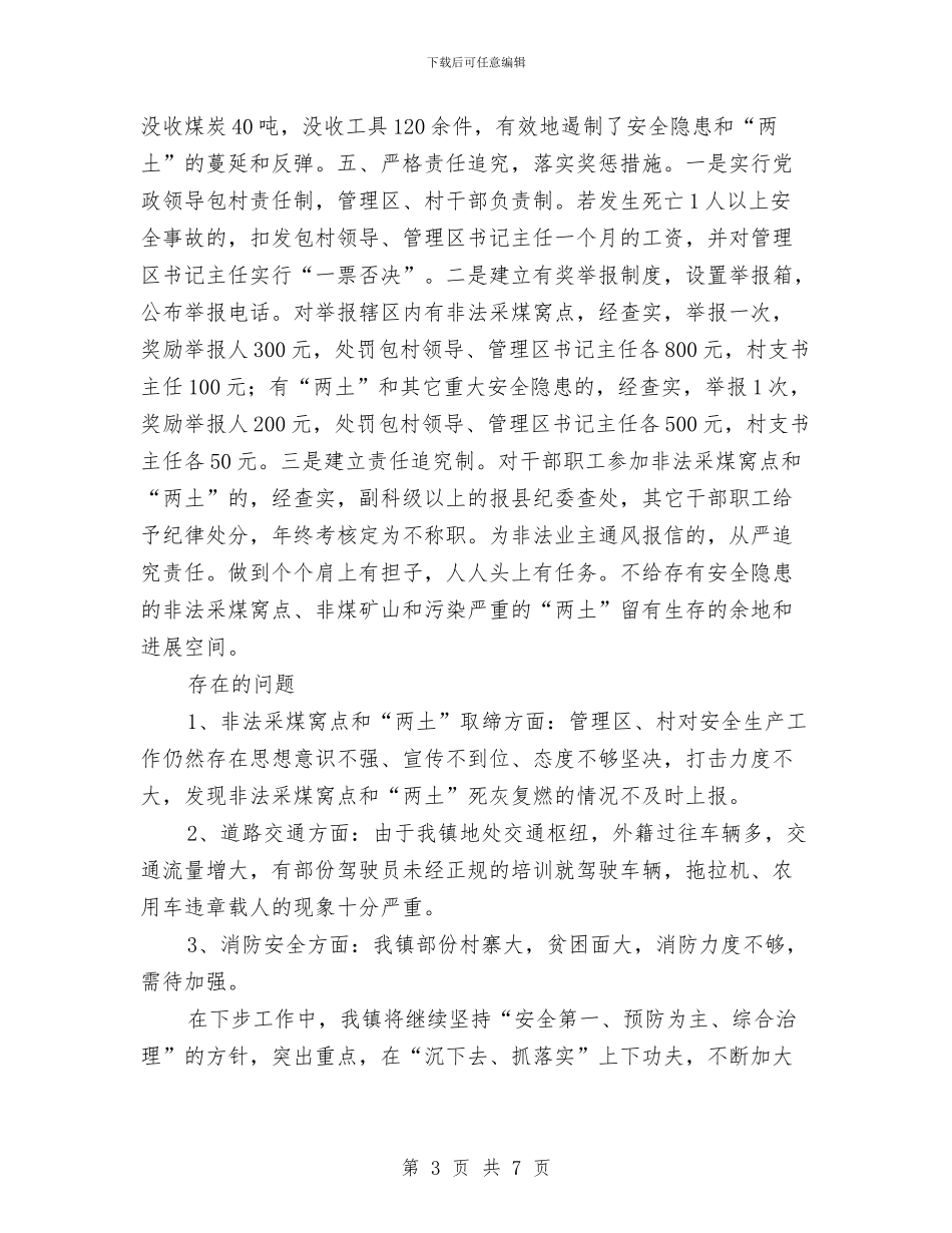 上半年安全生产工作总结范文与上半年安全生产工作情况的报告汇编_第3页