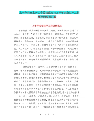 上半年安全生产工作总结范文与上半年安全生产工作情况的报告汇编