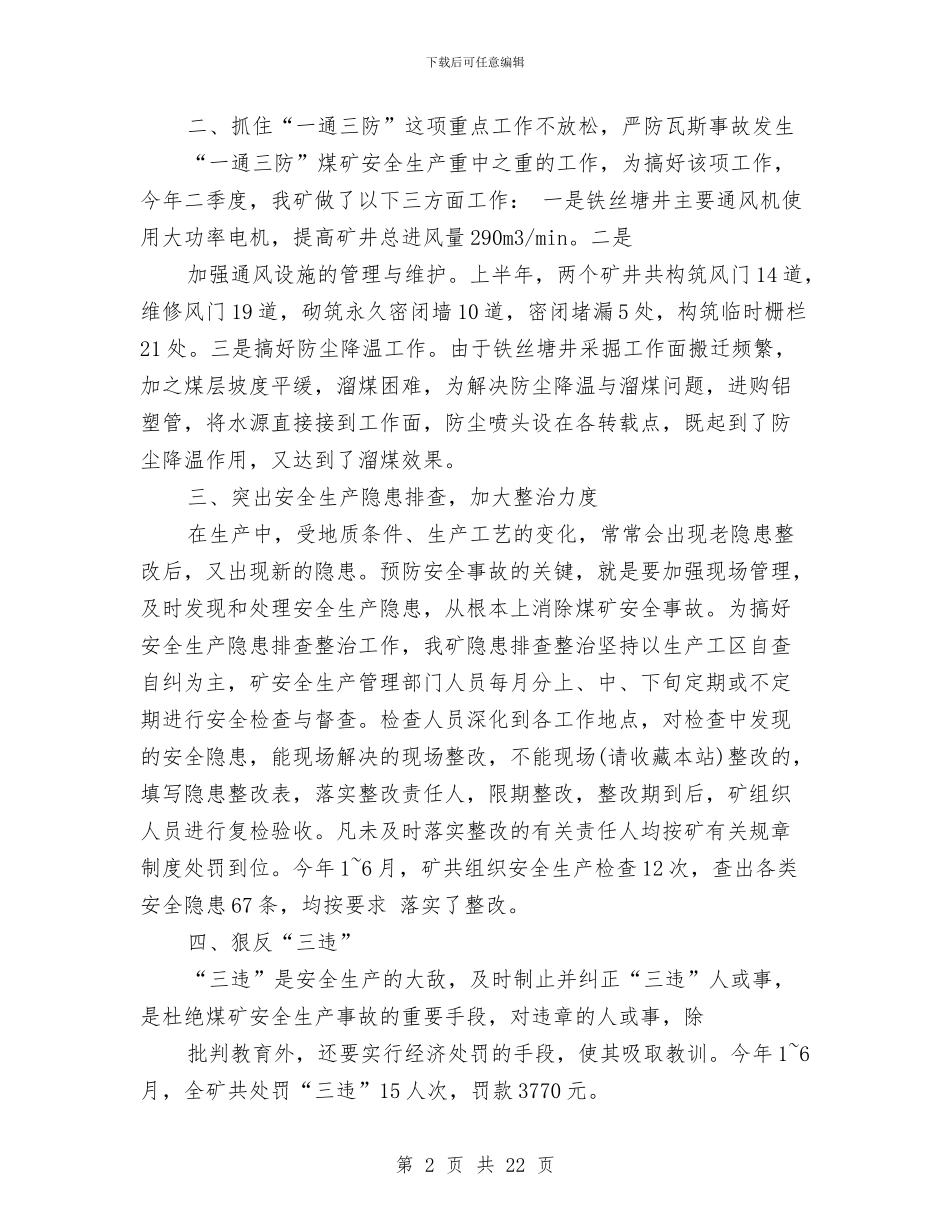 上半年安全生产工作总结与上半年安全生产工作情况的报告汇编_第2页