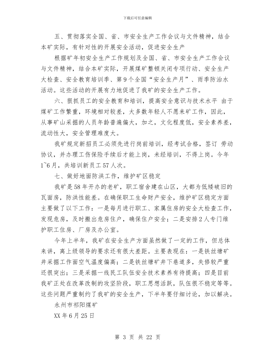 上半年安全生产工作总结与上半年安全生产工作情况的报告汇编_第3页