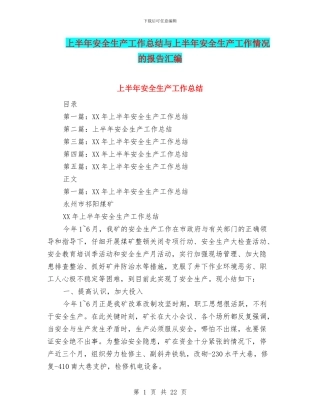 上半年安全生产工作总结与上半年安全生产工作情况的报告汇编
