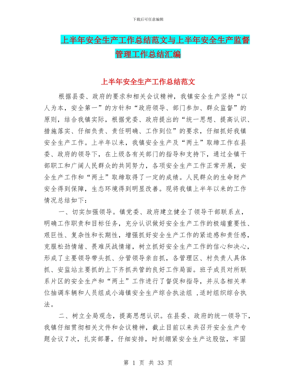 上半年安全生产工作总结范文与上半年安全生产监督管理工作总结汇编_第1页