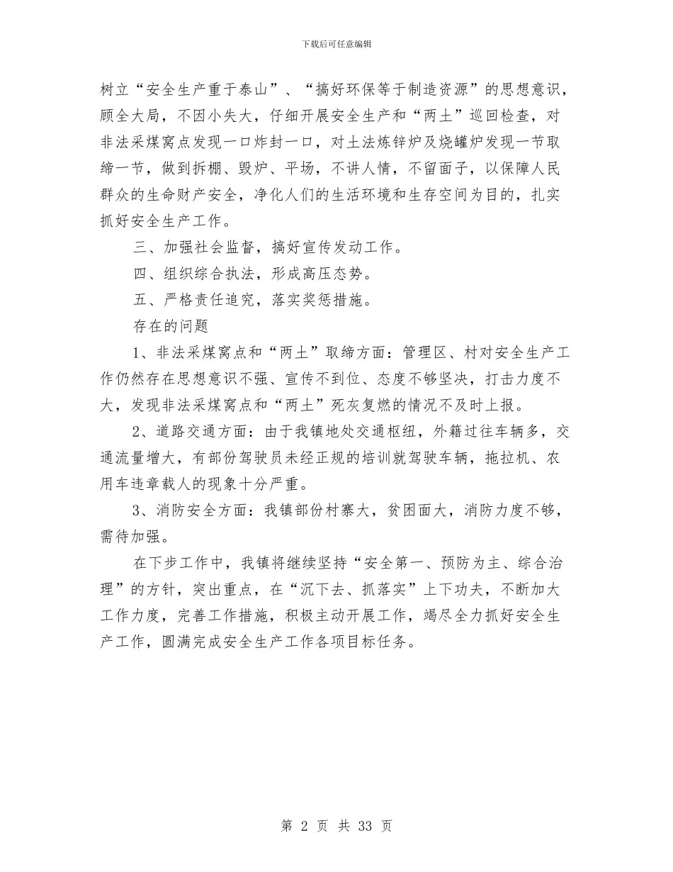 上半年安全生产工作总结范文与上半年安全生产监督管理工作总结汇编_第2页