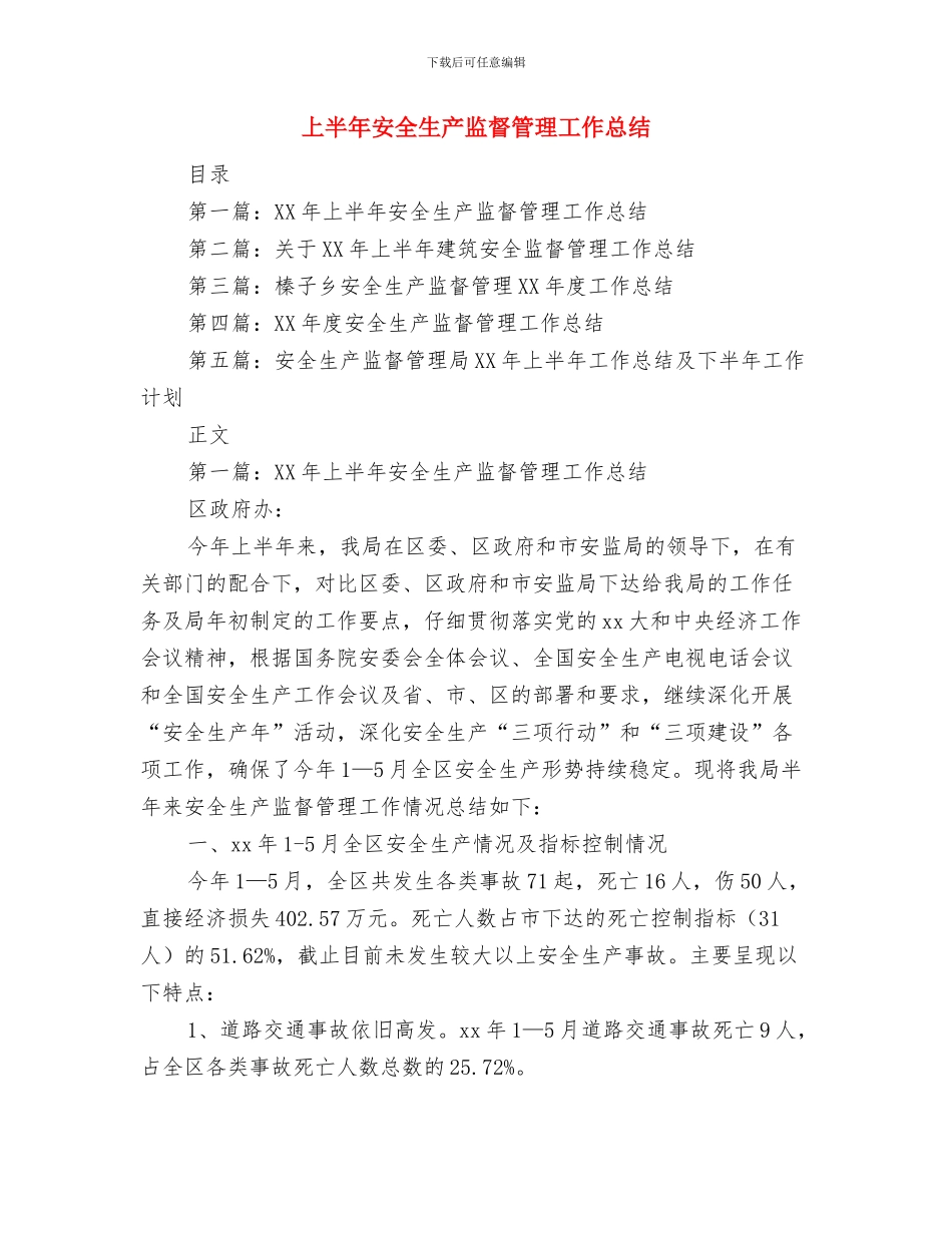 上半年安全生产工作总结范文与上半年安全生产监督管理工作总结汇编_第3页