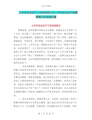上半年安全生产工作总结范文与上半年安全生产监督管理工作总结汇编