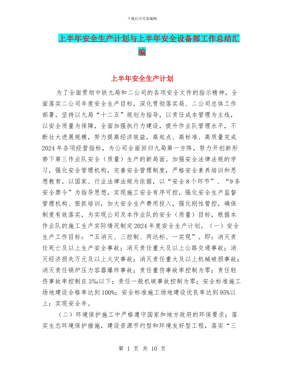 上半年安全生产计划与上半年安全设备部工作总结汇编_第1页