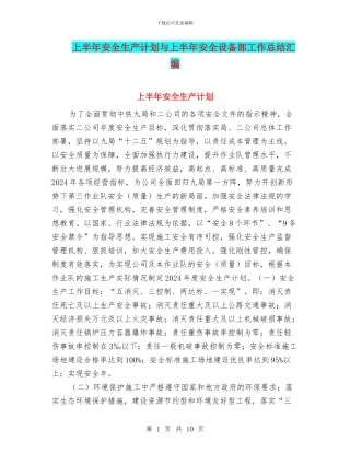 上半年安全生产计划与上半年安全设备部工作总结汇编