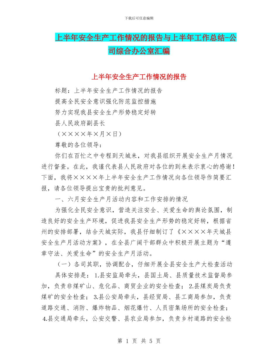 上半年安全生产工作情况的报告与上半年工作总结_第1页