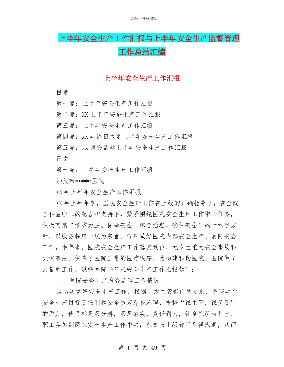 上半年安全生产工作汇报与上半年安全生产监督管理工作总结汇编_第1页