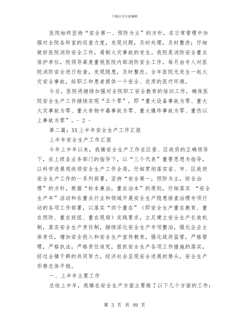 上半年安全生产工作汇报与上半年安全生产监督管理工作总结汇编_第3页