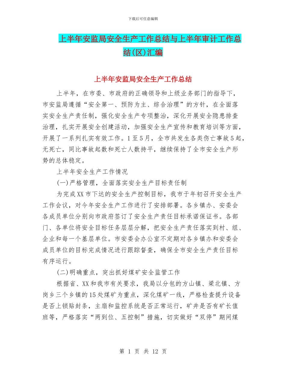 上半年安监局安全生产工作总结与上半年审计工作总结汇编_第1页